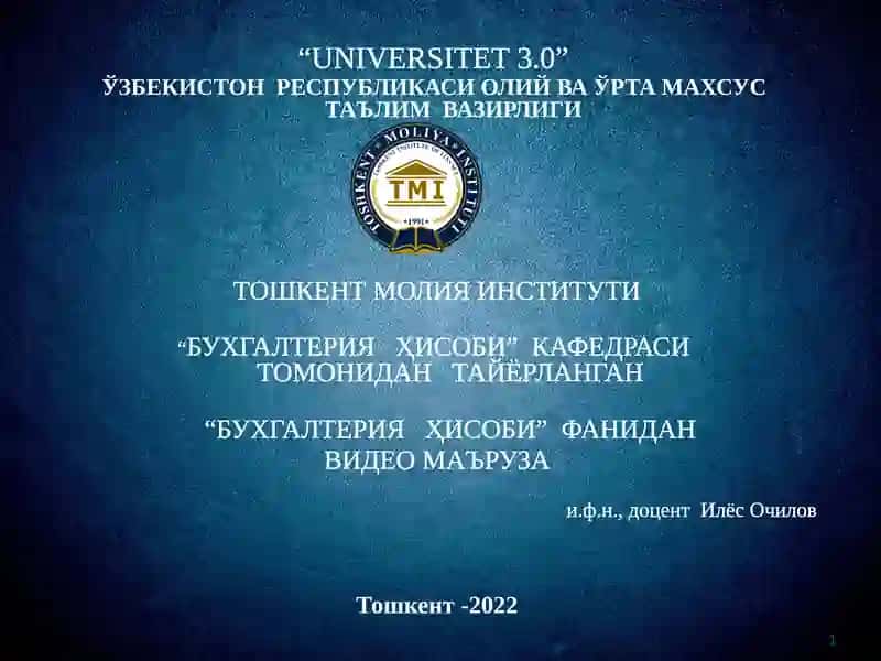 Видео маъруза "Бухгалтерия"
