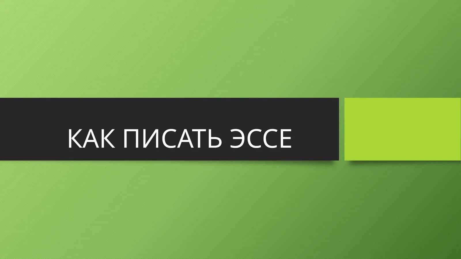 КАК ПИСАТЬ ЭССЕ 1