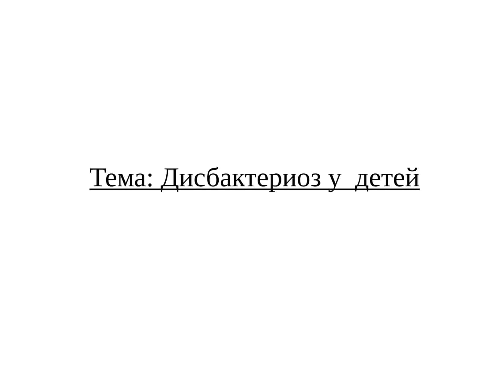 Дисбактериоз у детей 1