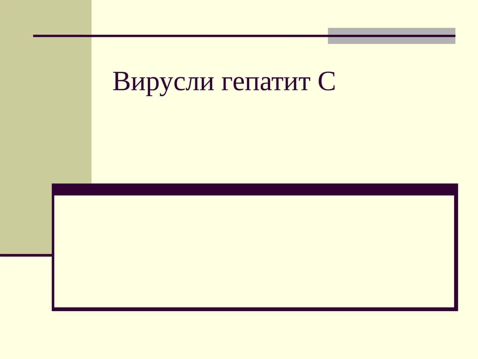 Вирусли гепатит С 1