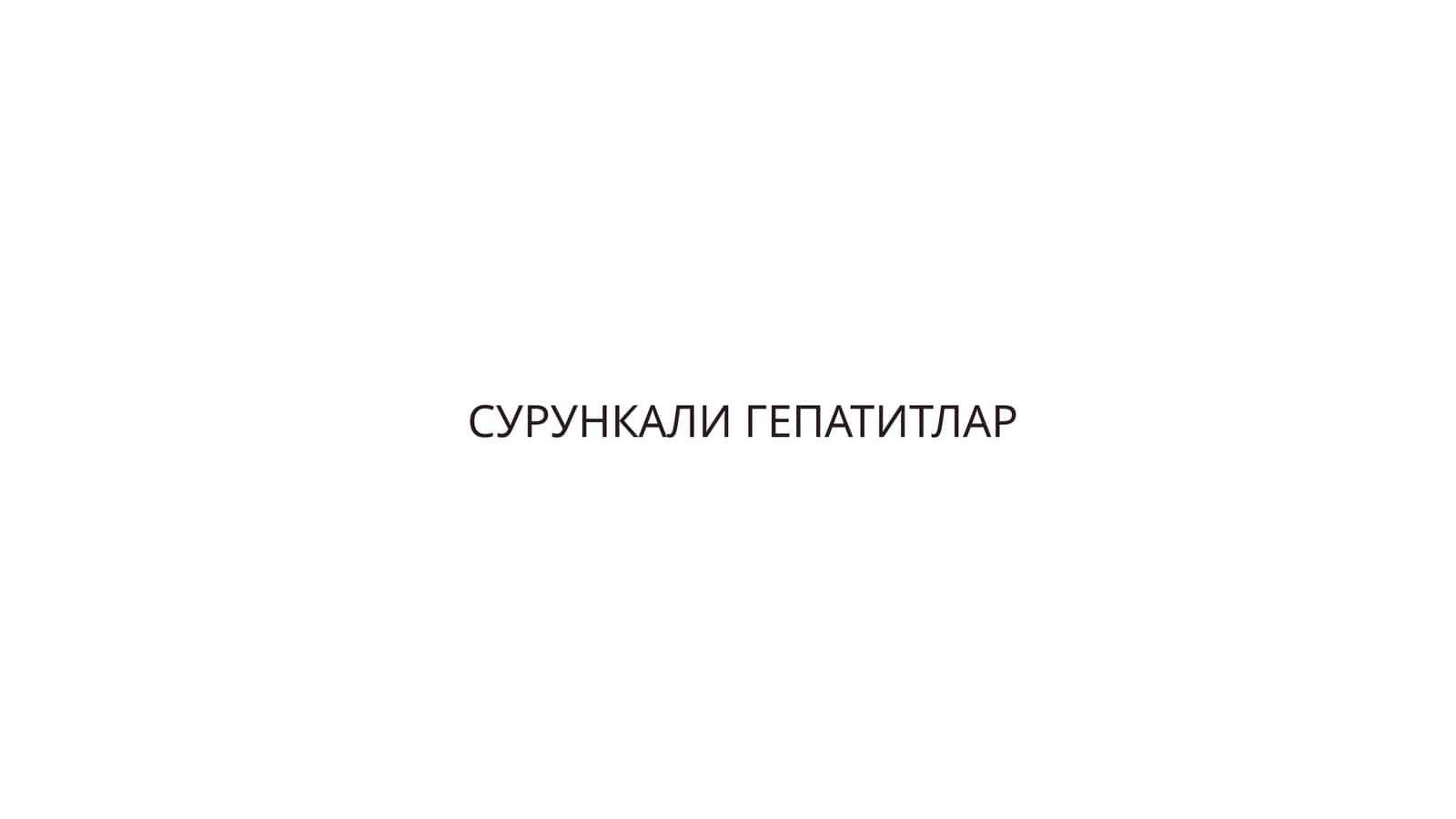 СУРУНКАЛИ ГЕПАТИТЛАР 1