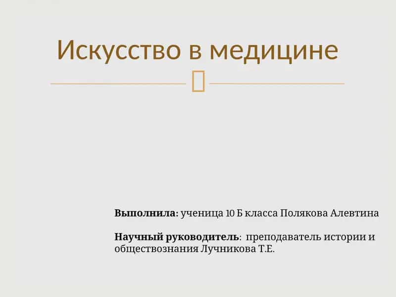 Искусство в медицине 1