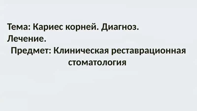 Кариес корней. Диагноз.
Лечение. 1