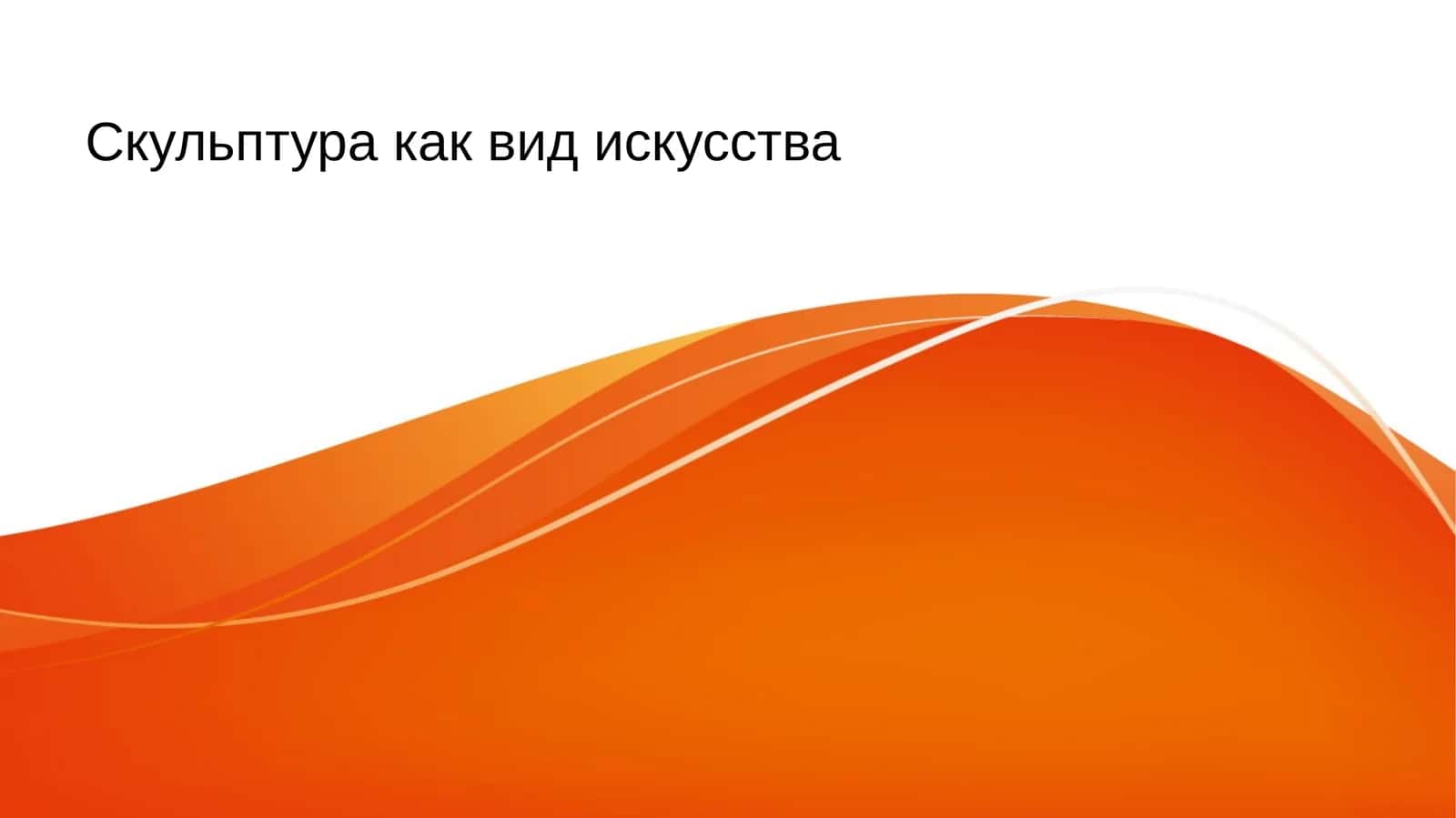 Скульптура как вид искусства 1