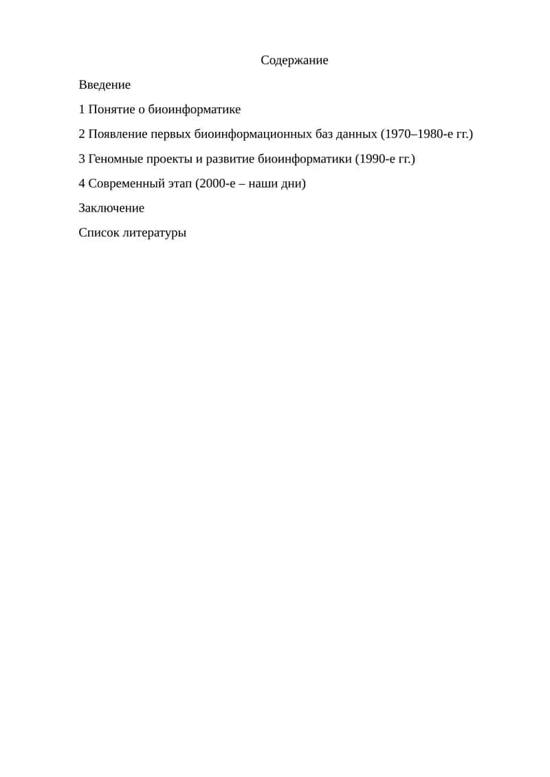 Развитие биоинформатики 1