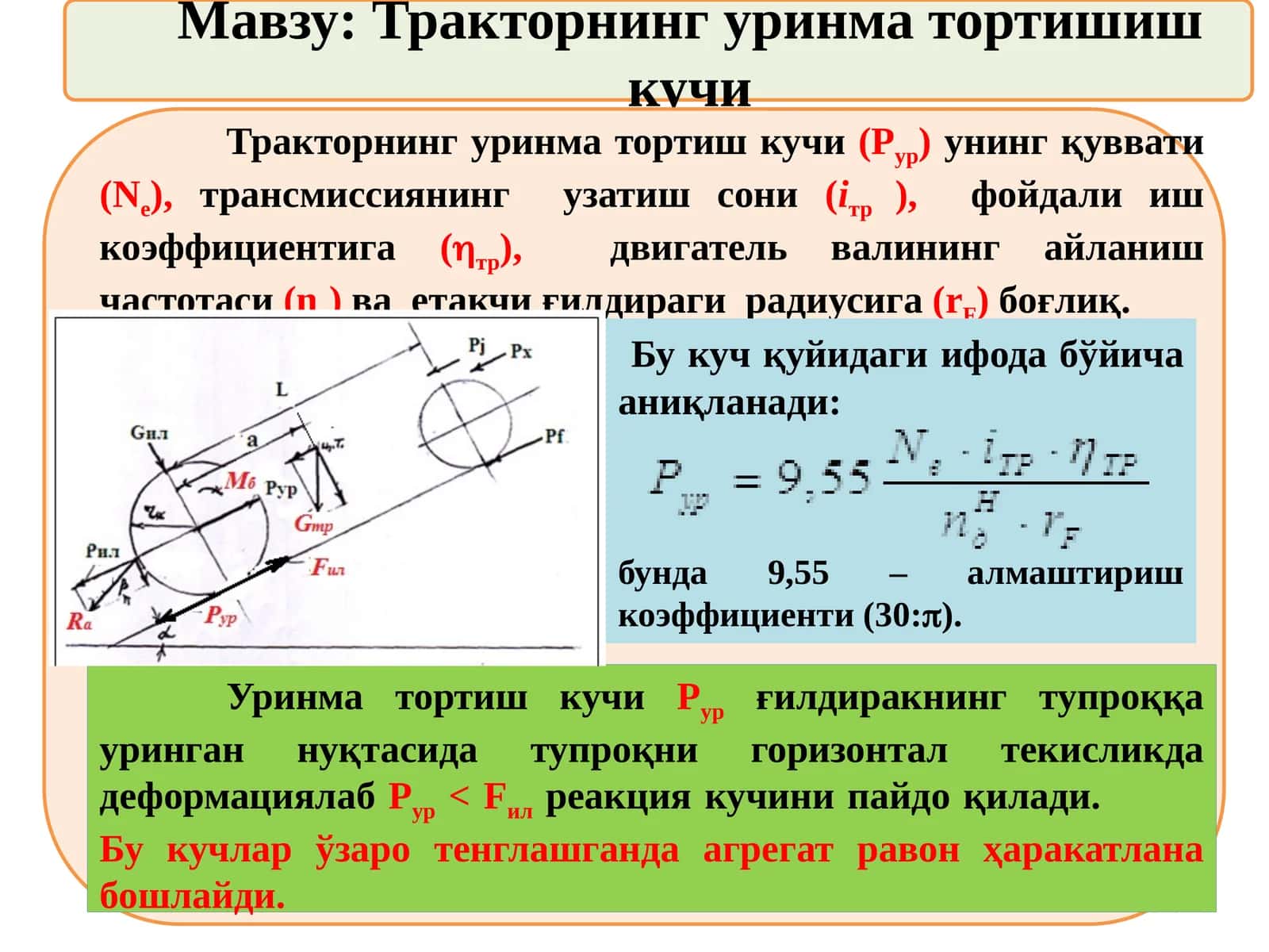 Тракторнинг уринма тортишиш кучи 1