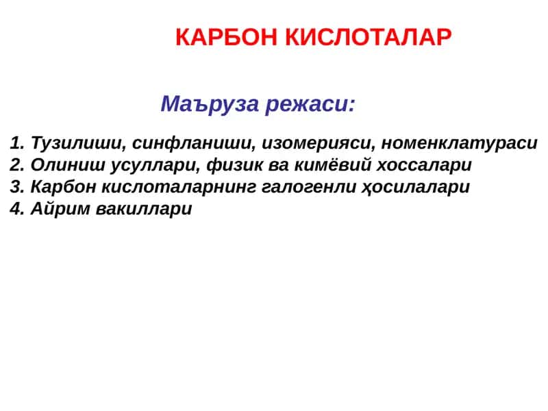 КАРБОН КИСЛОТАЛАР 1