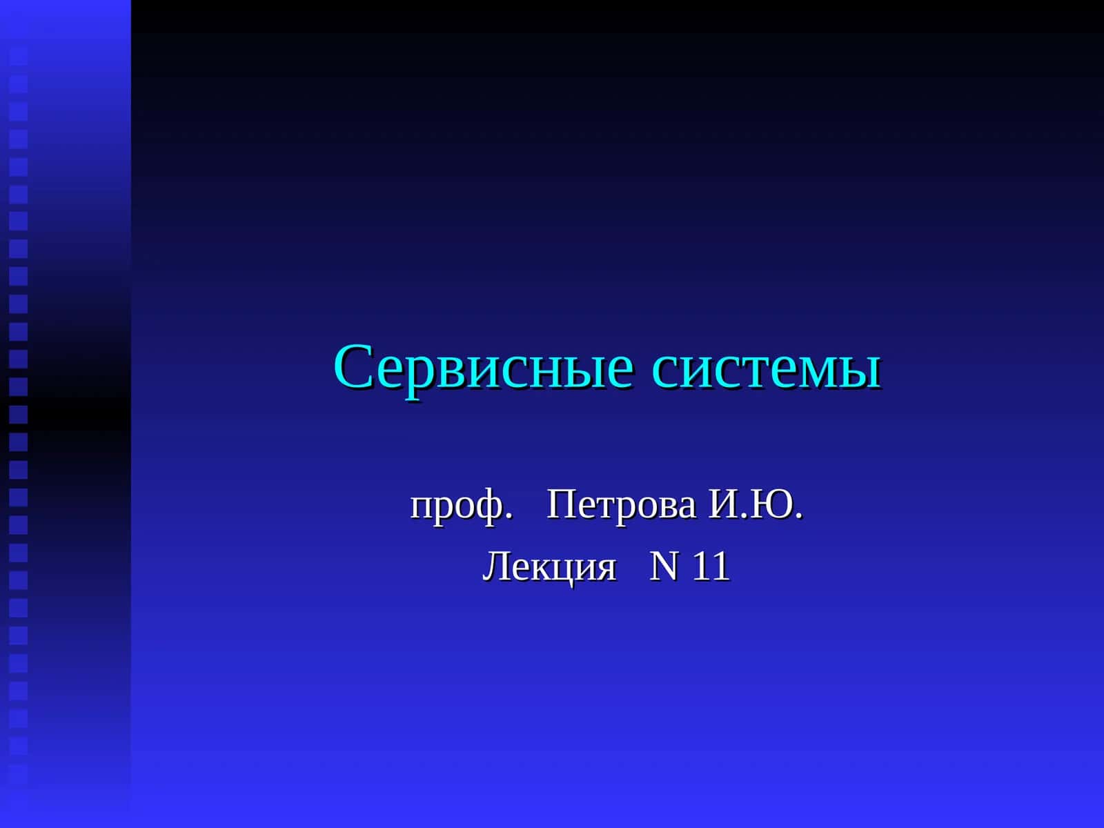 Сервисные системы 1
