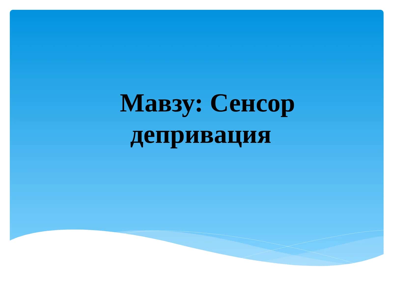 Сенсор депривация 1