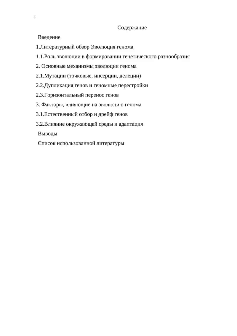 Эволюция генома 1