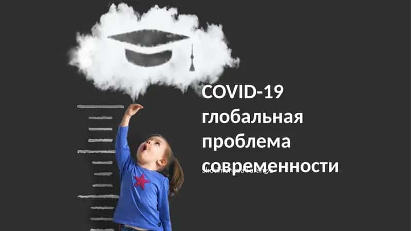 Глобальная проблема COVID-19 1