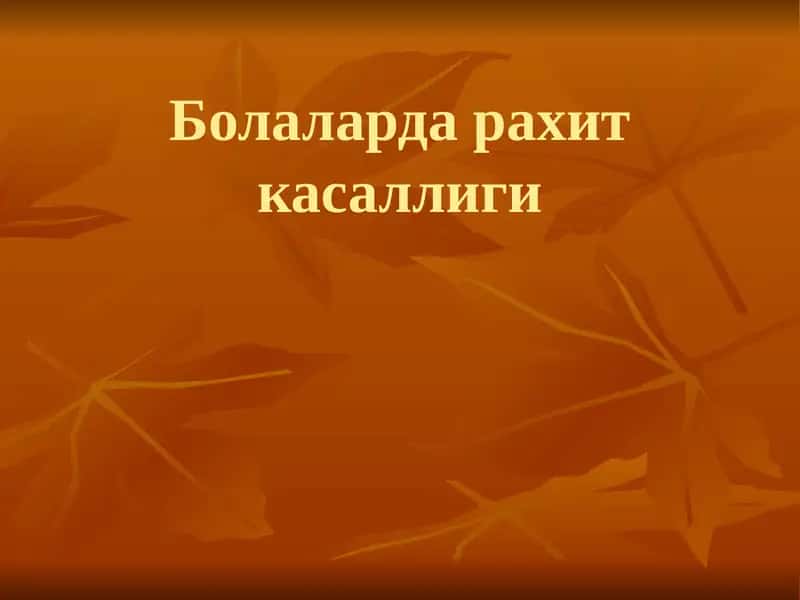 Болаларда рахит касаллиги 1