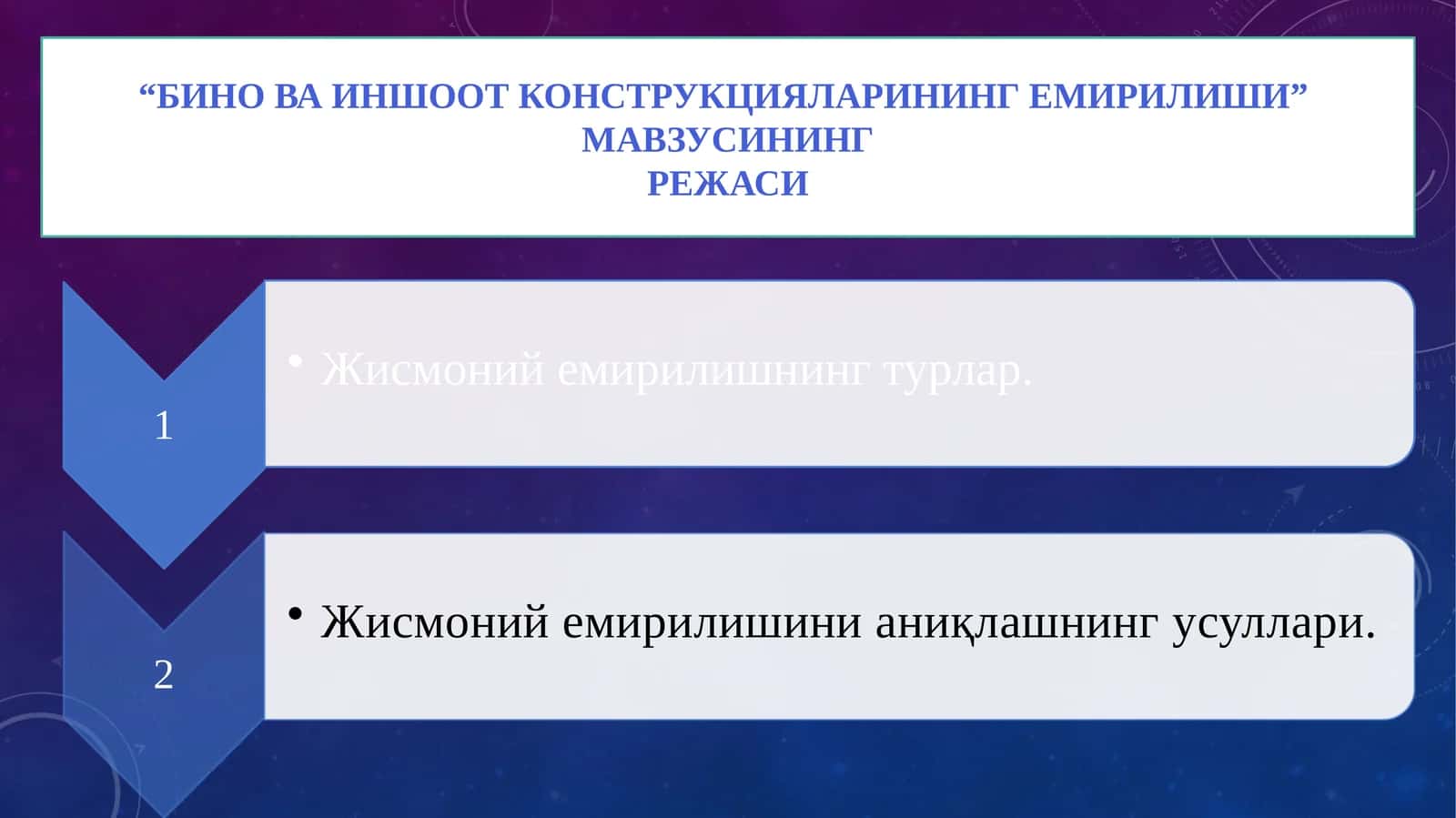 "Бино ва иншоот конструкцияларининг емирилиши" 1