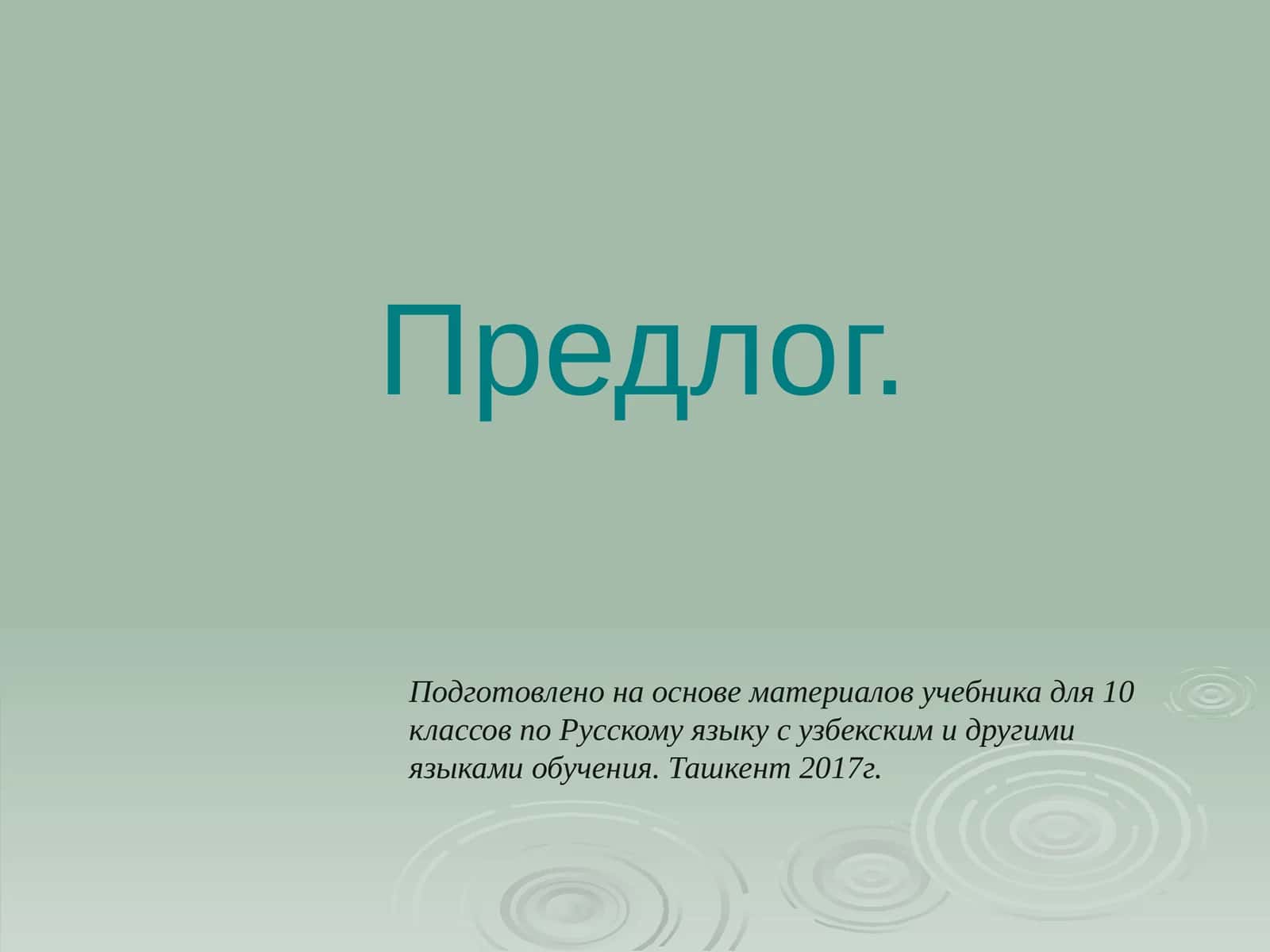 Предлог 1