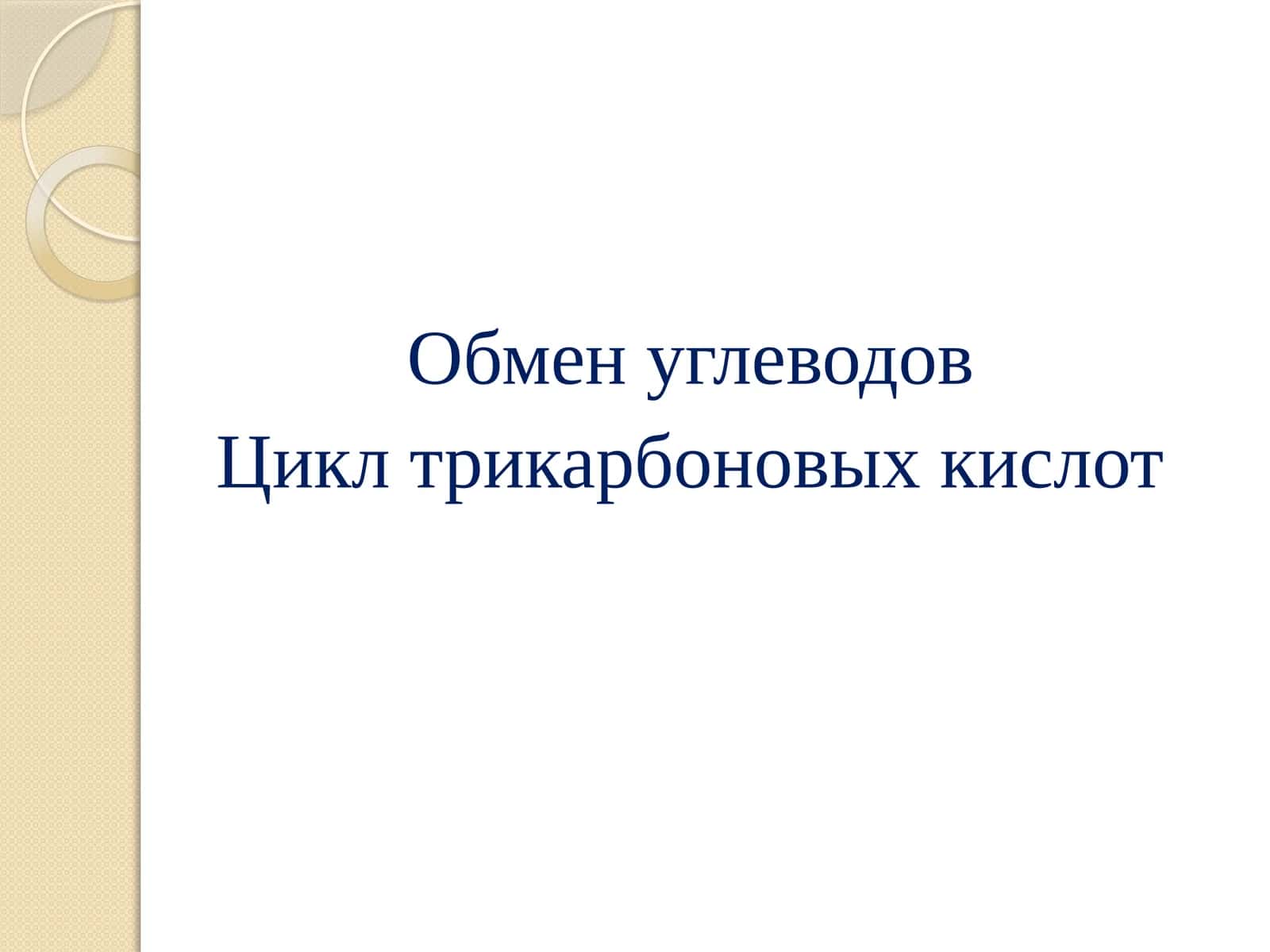 Цикл трикарбоновых кислот 1