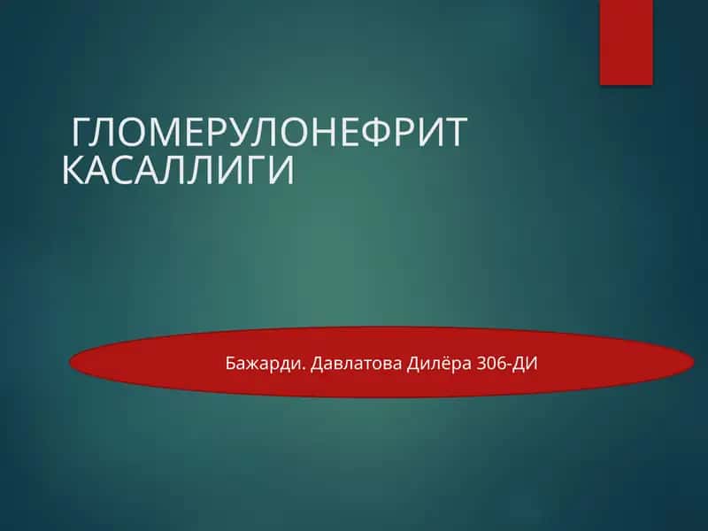 ГЛОМЕРУЛОНЕФРИТ КАСАЛЛИГИ 1