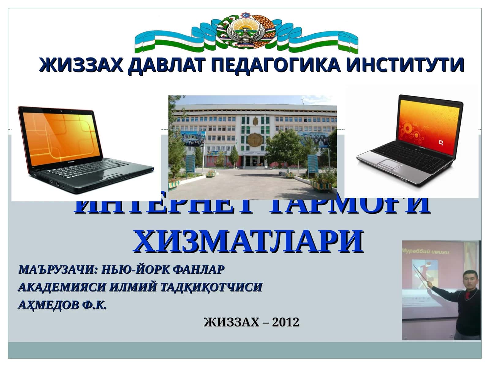 ИНТЕРНЕТ ТАРМОҒИ ХИЗМАТЛАРИ 1