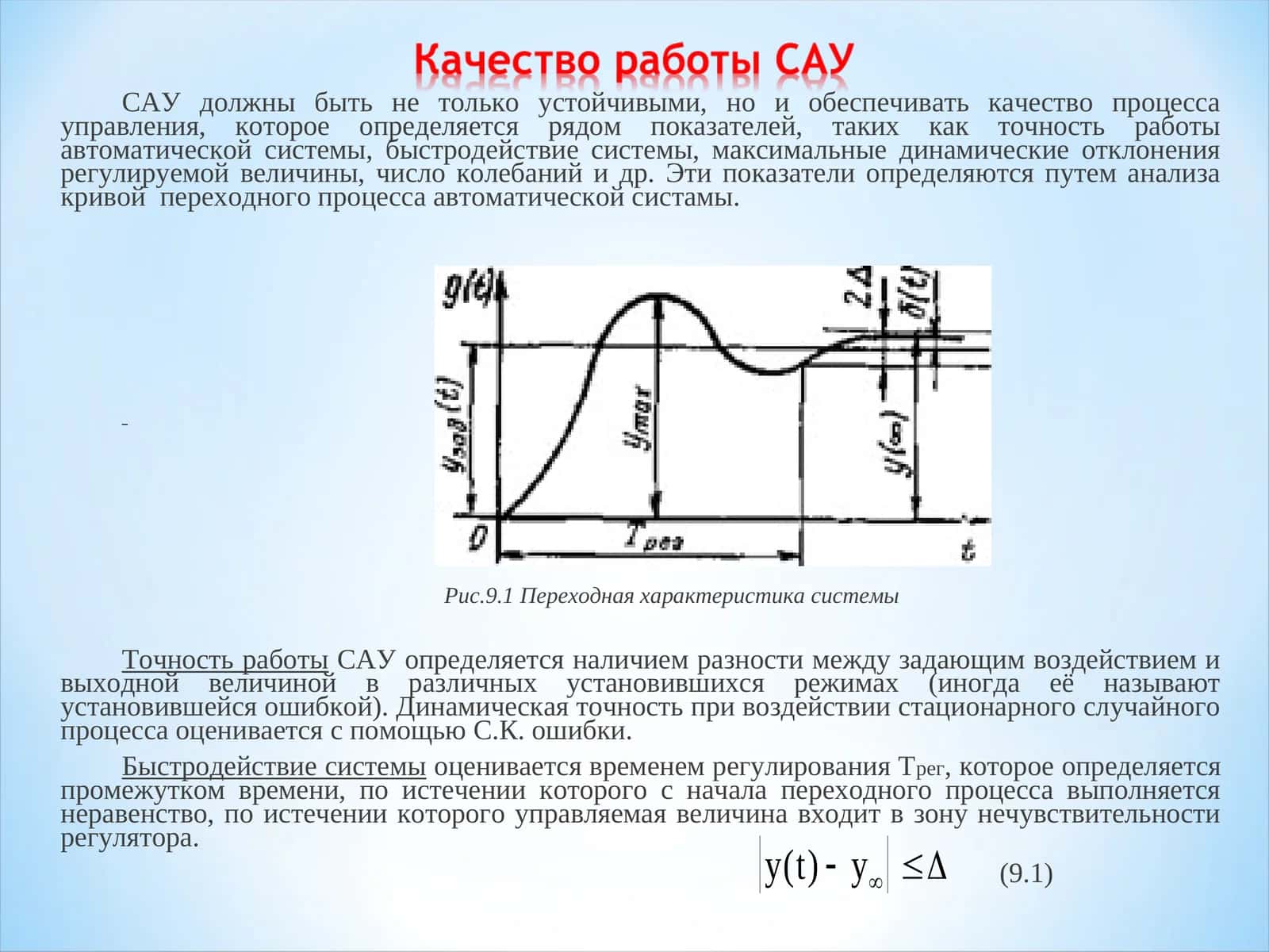 Качество работы САУ 1