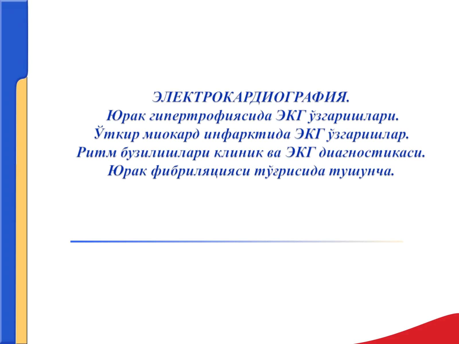 Электрокардиограмма 1