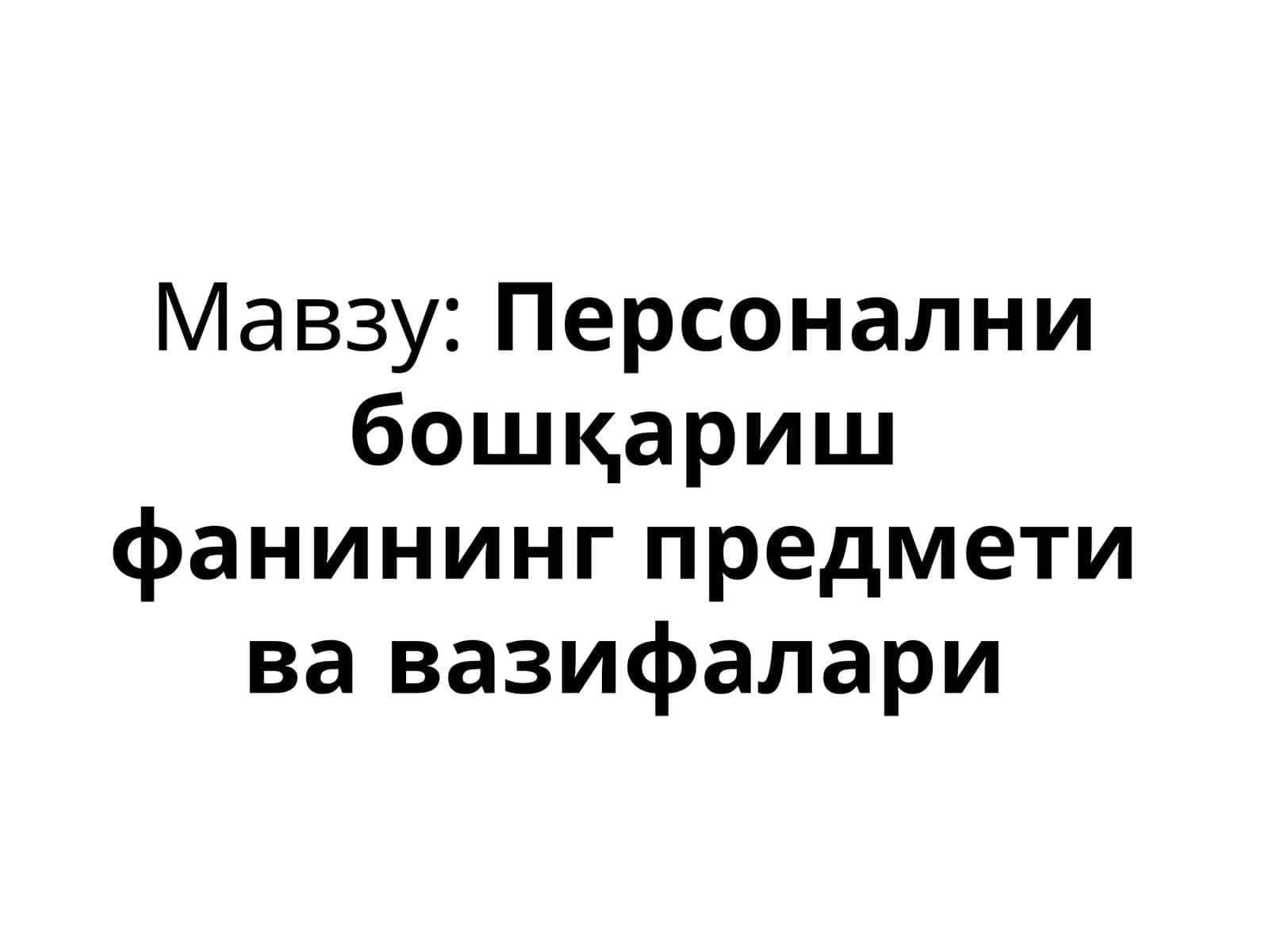 Персонални бошқариш фани 1