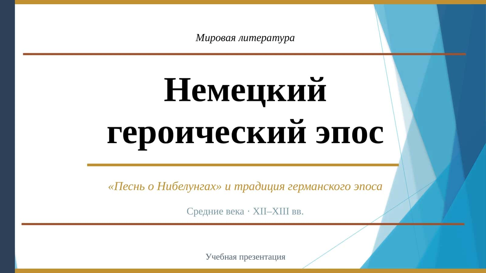 Песнь о Нибелунгах 1