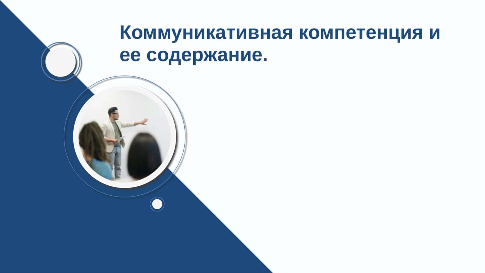 Коммуникативная компетенция и ее содержание 1