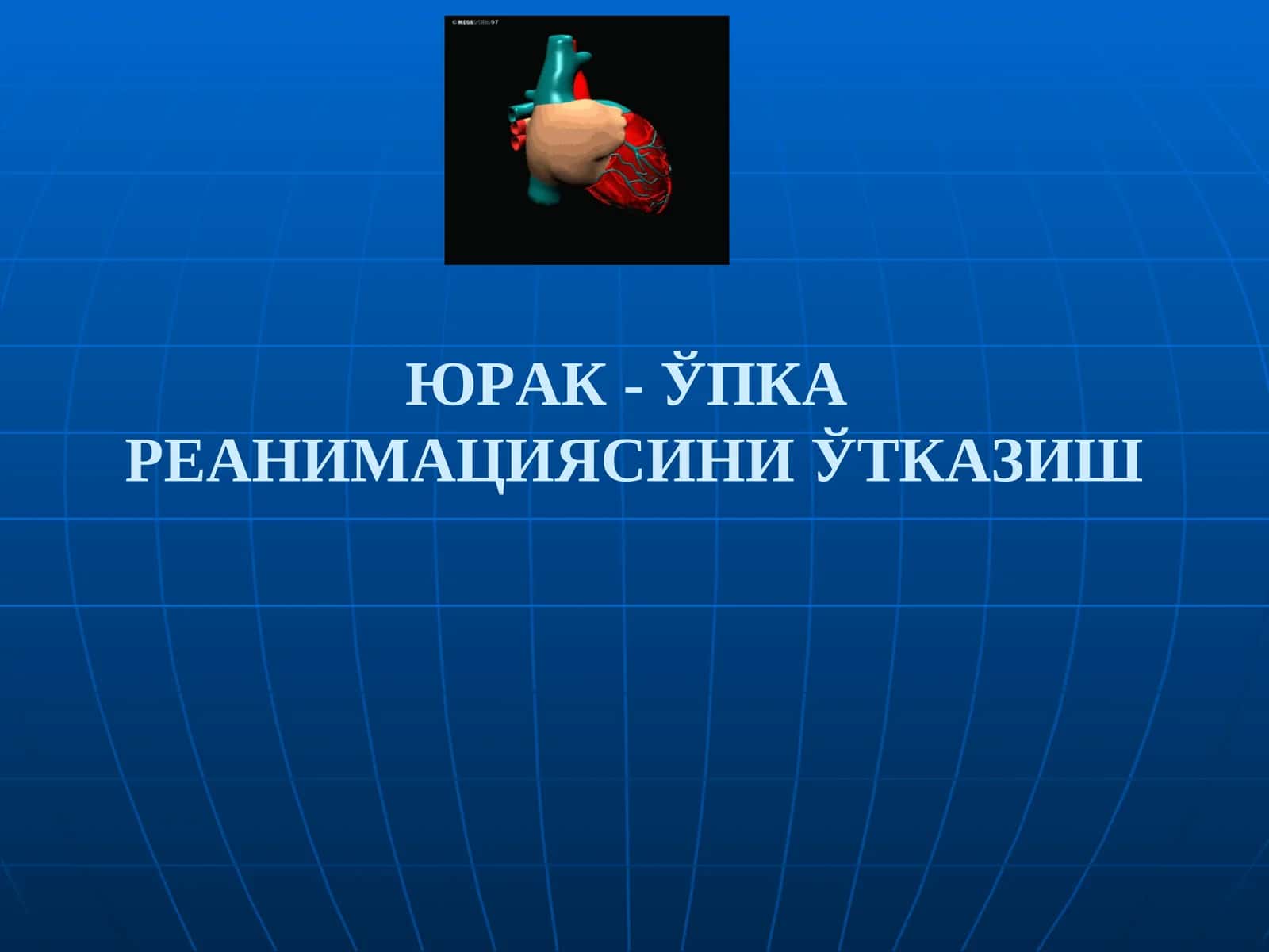 o'pka yurak reanimatsiyasi 1