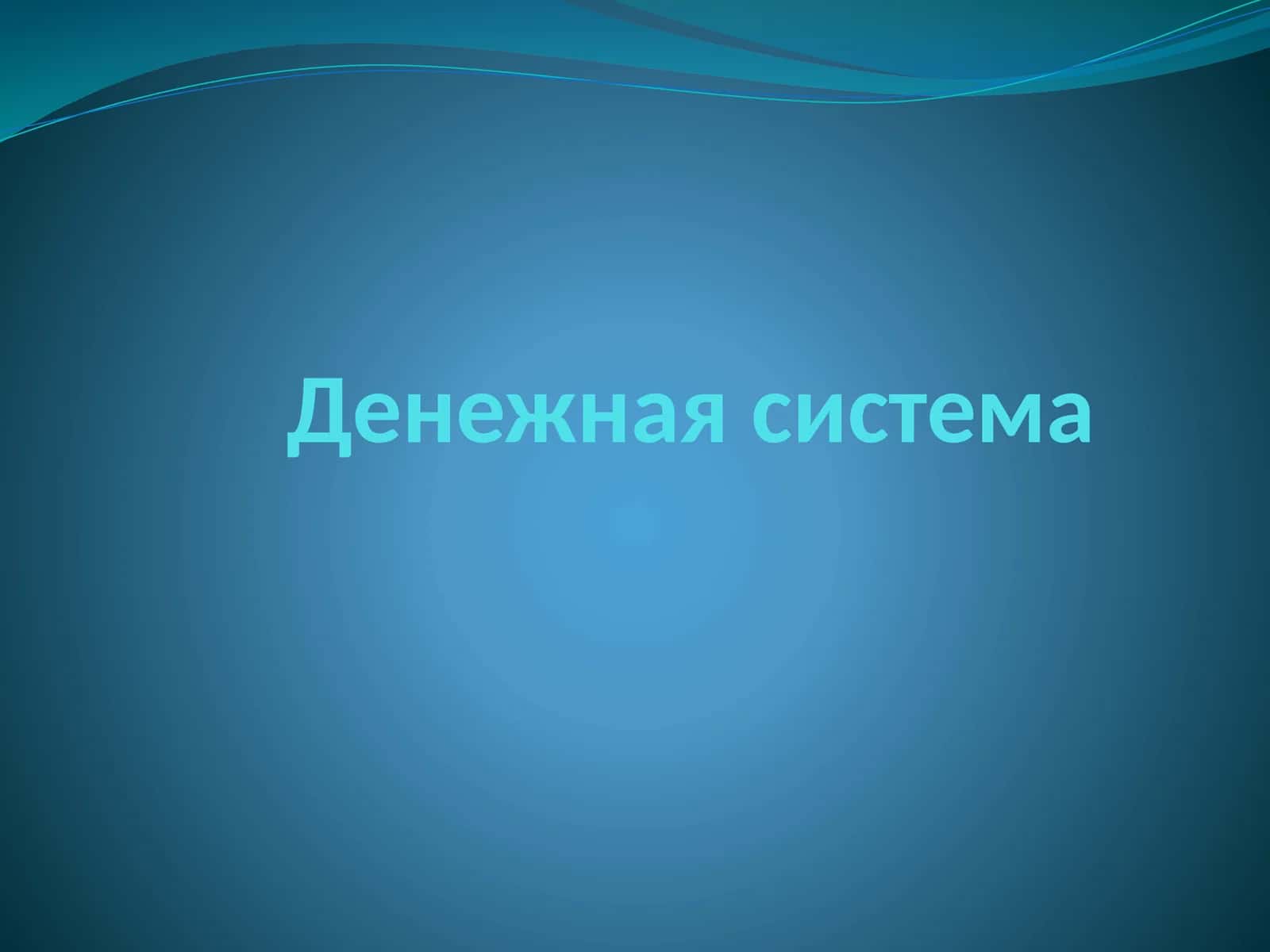 Денежная система 1