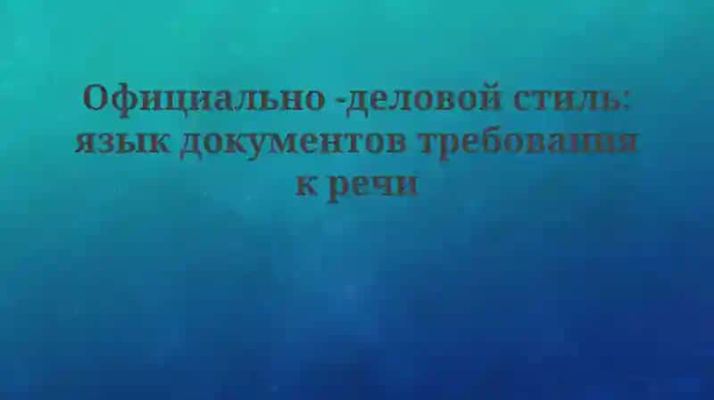 Официально-деловой стиль