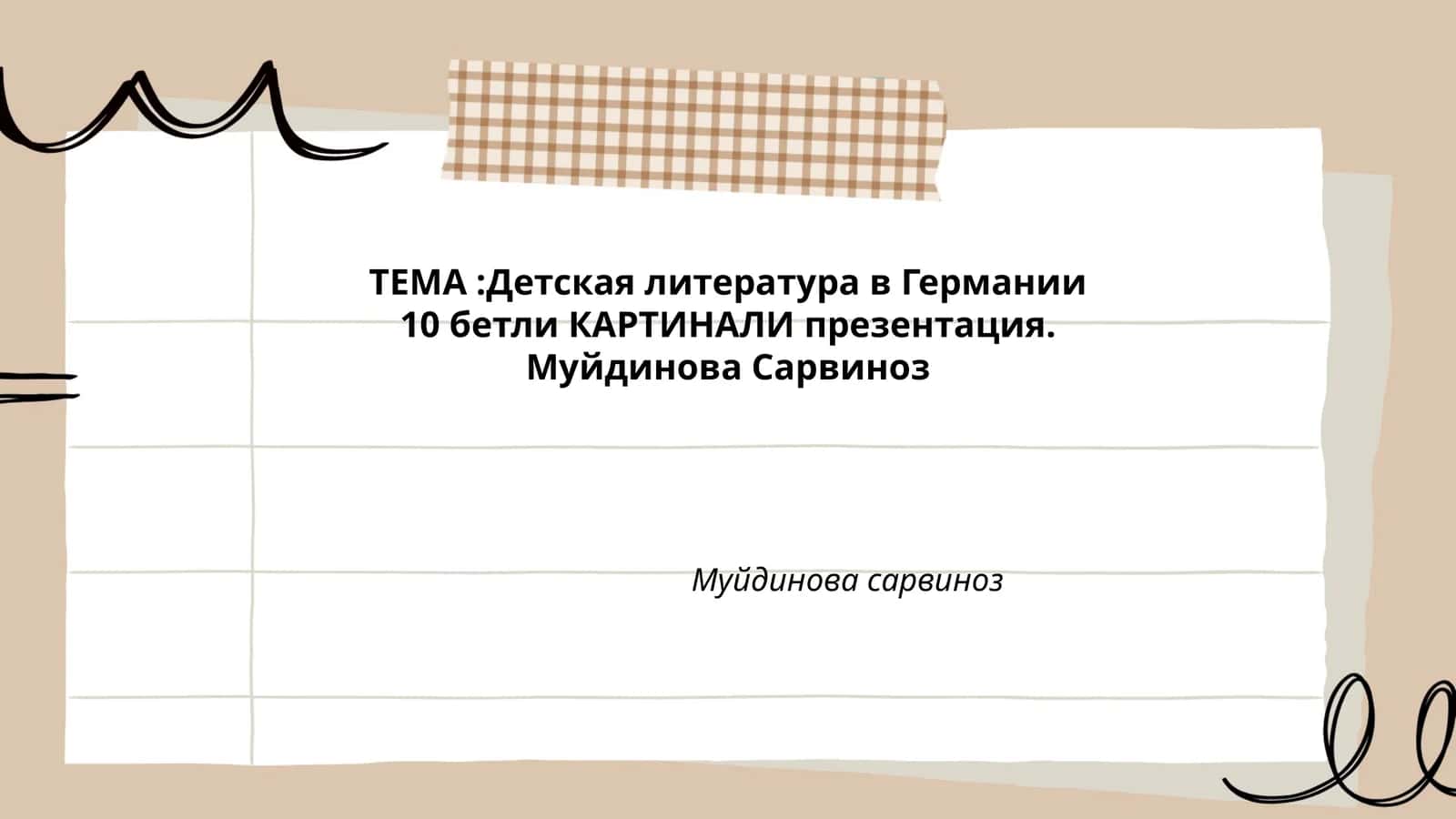 Детская литература в Германии 1