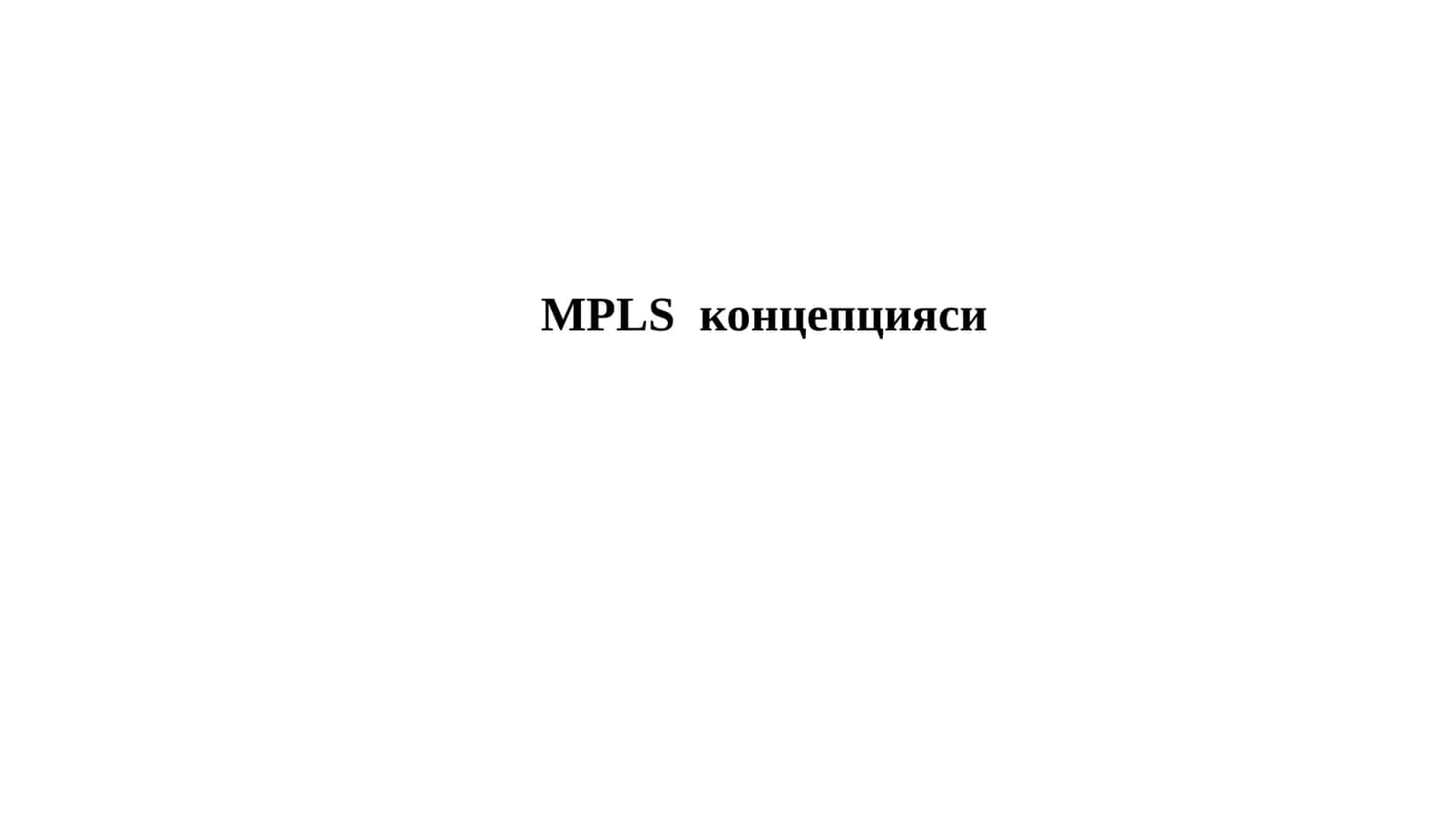 MPLS концепцияси 1