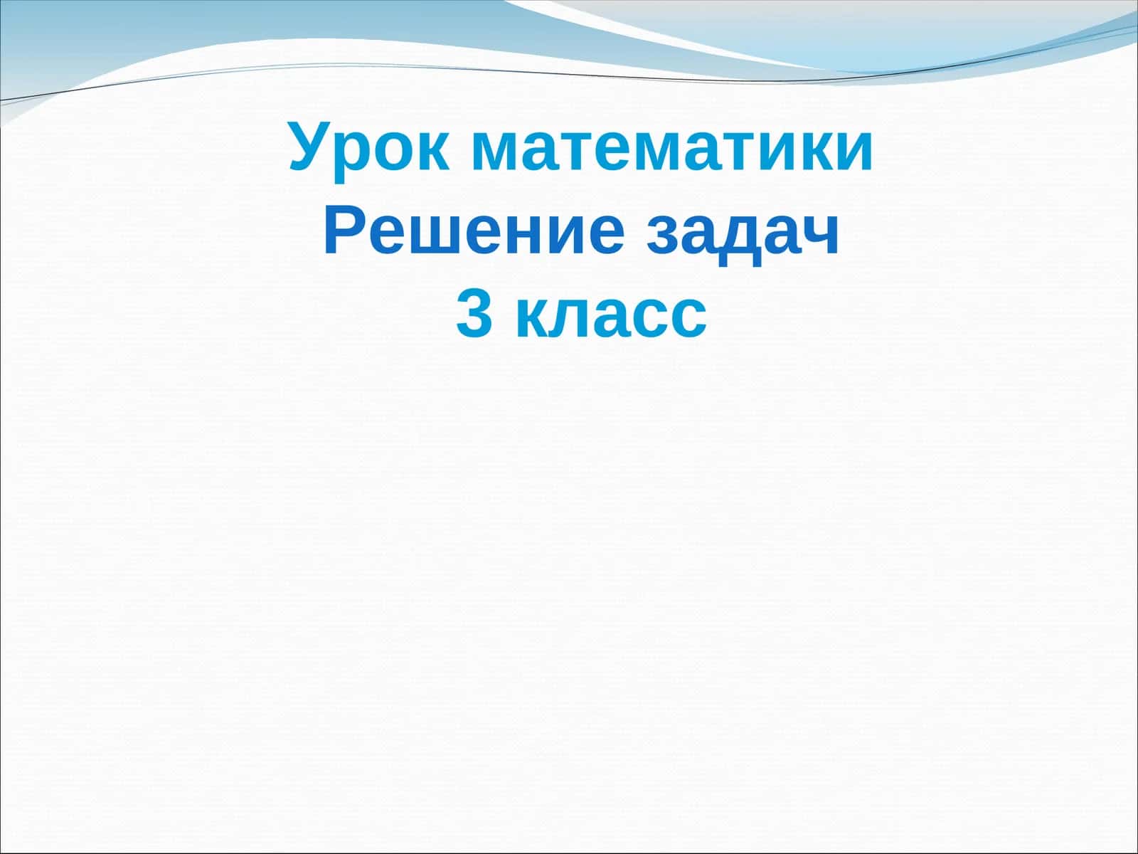 Урок математики 1