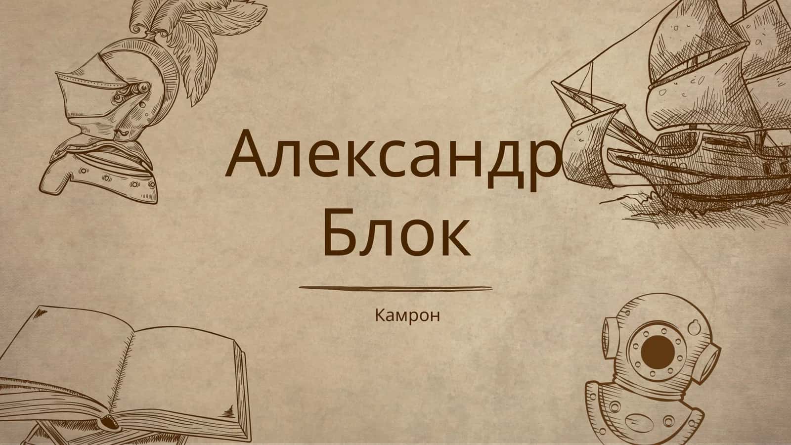 Александр Блок 1