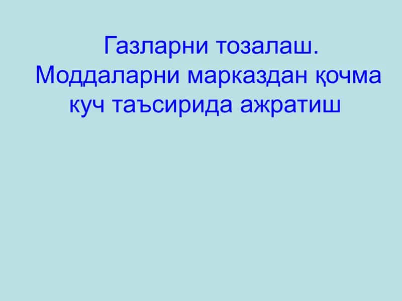 Газларни тозалаш 1