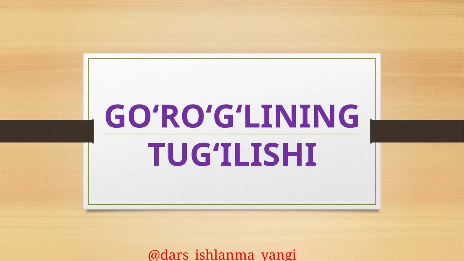 GO‘RO‘G‘LINING TUG‘ILISHI 1