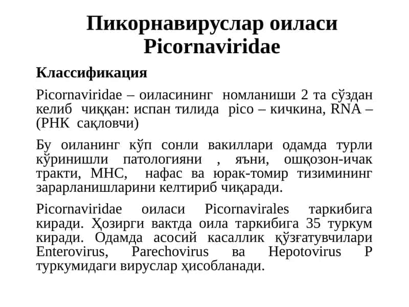 Пикорнавируслар оиласи 1