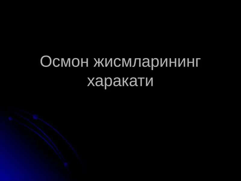 Осмон жисмларининг харакати 1
