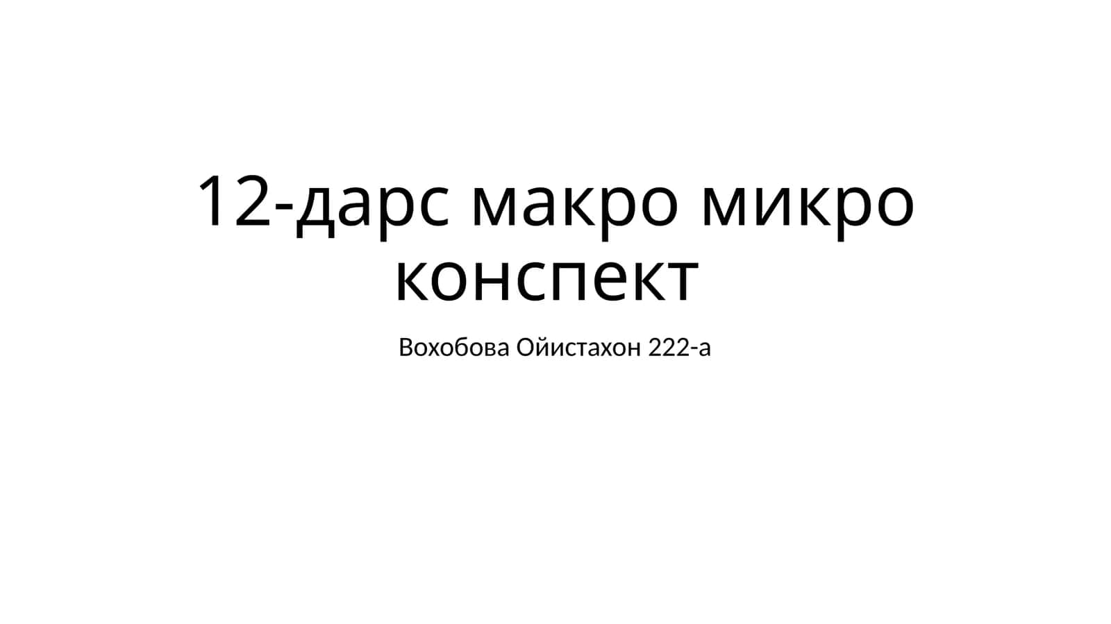 12-дарс макро микро конспект 1