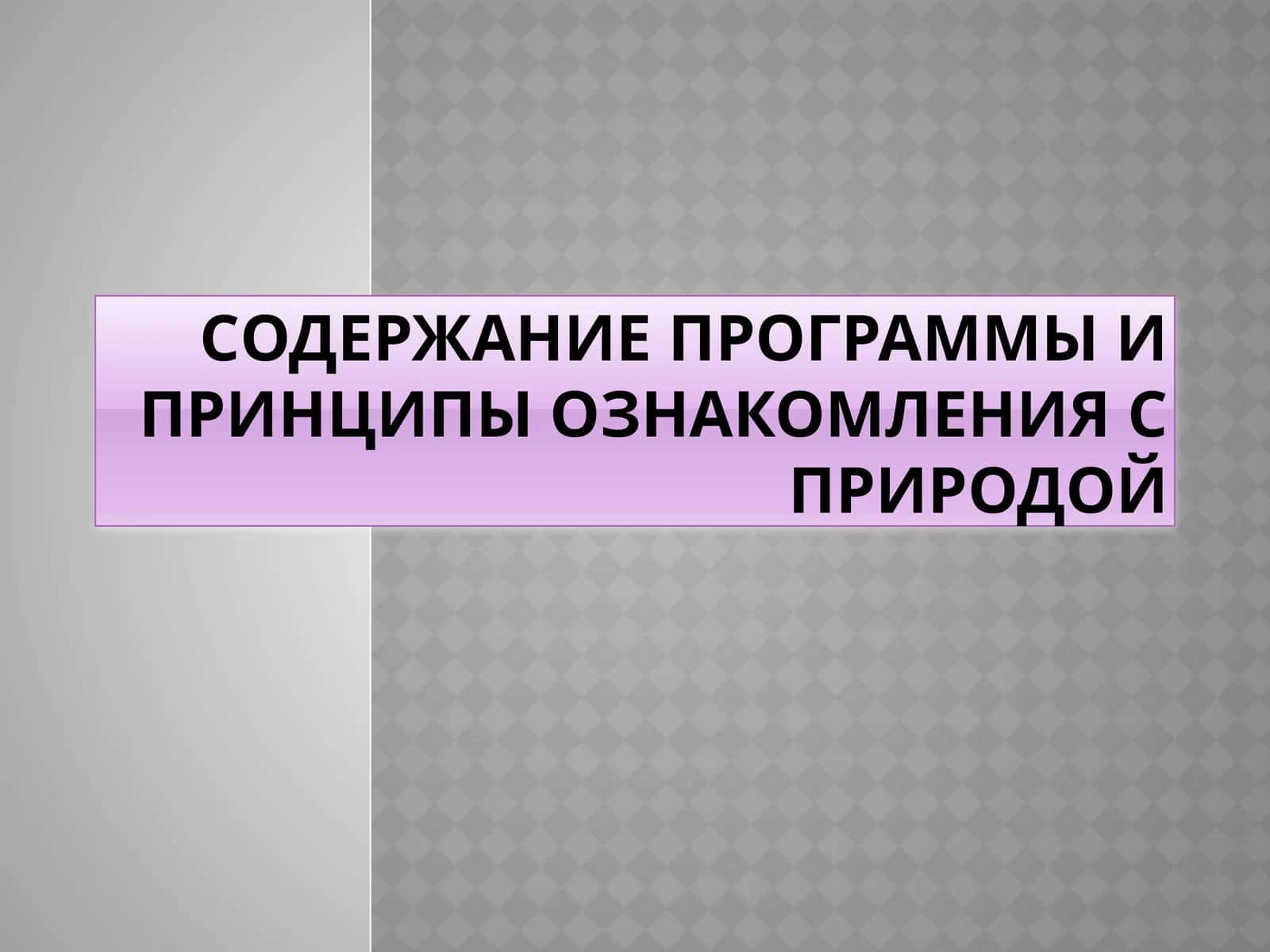 Cодержание программы и принципы ознакомления с природой 1