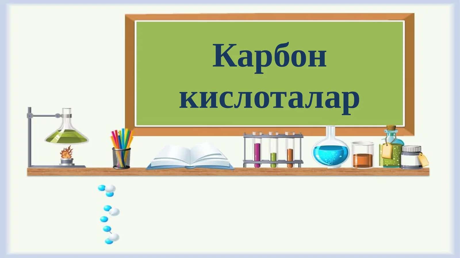 Карбон кислоталар 1