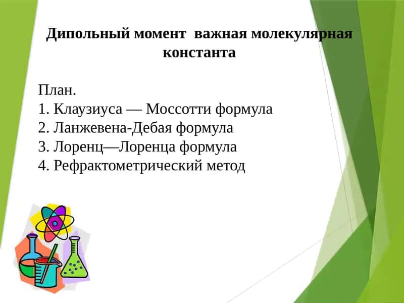 Дипольный момент 1