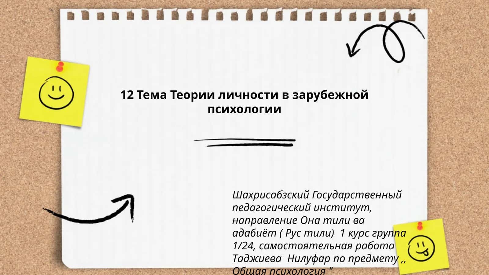 Тема Теории личности в зарубежной психологии 1