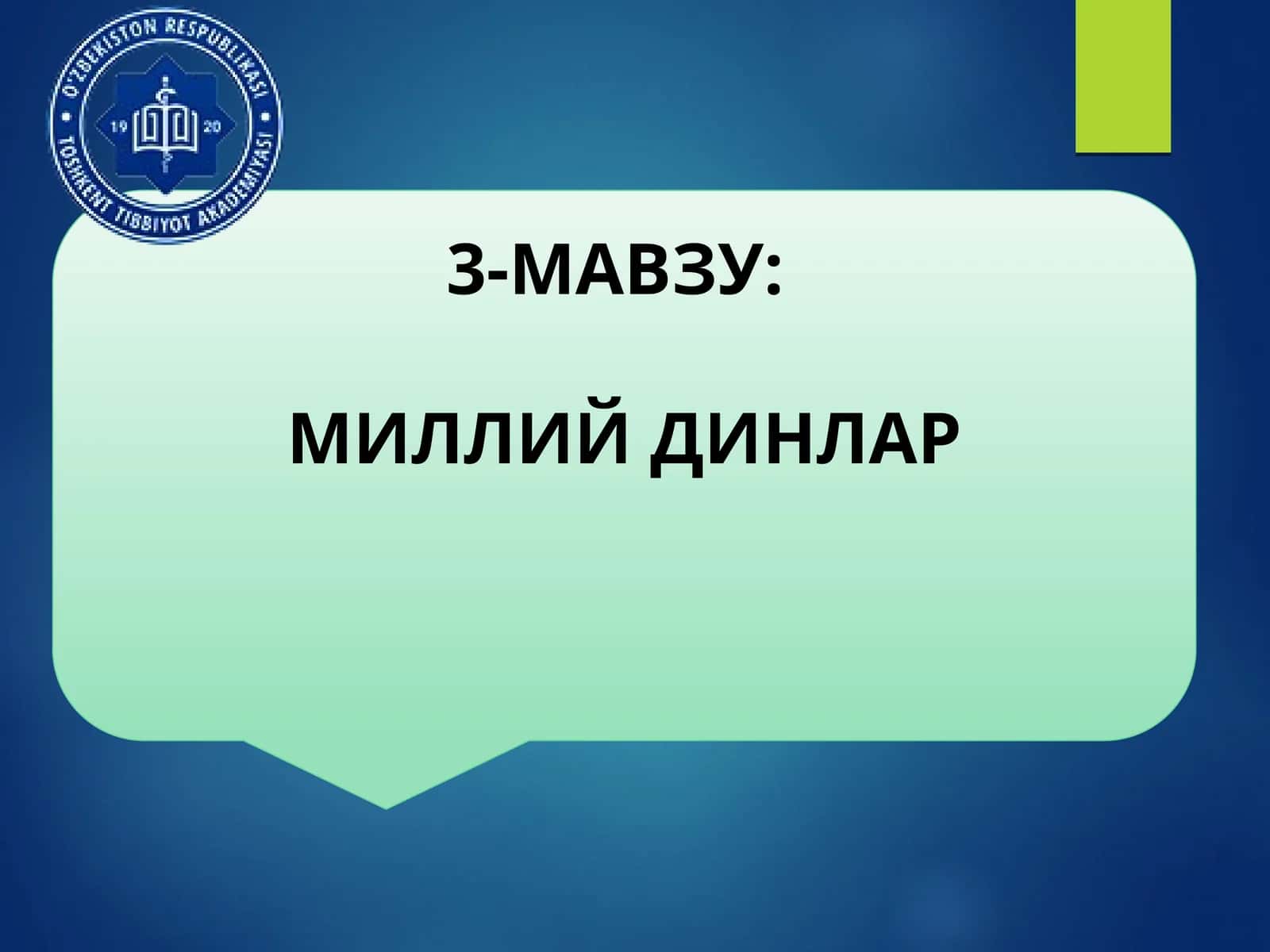 МИЛЛИЙ ДИНЛАР 1