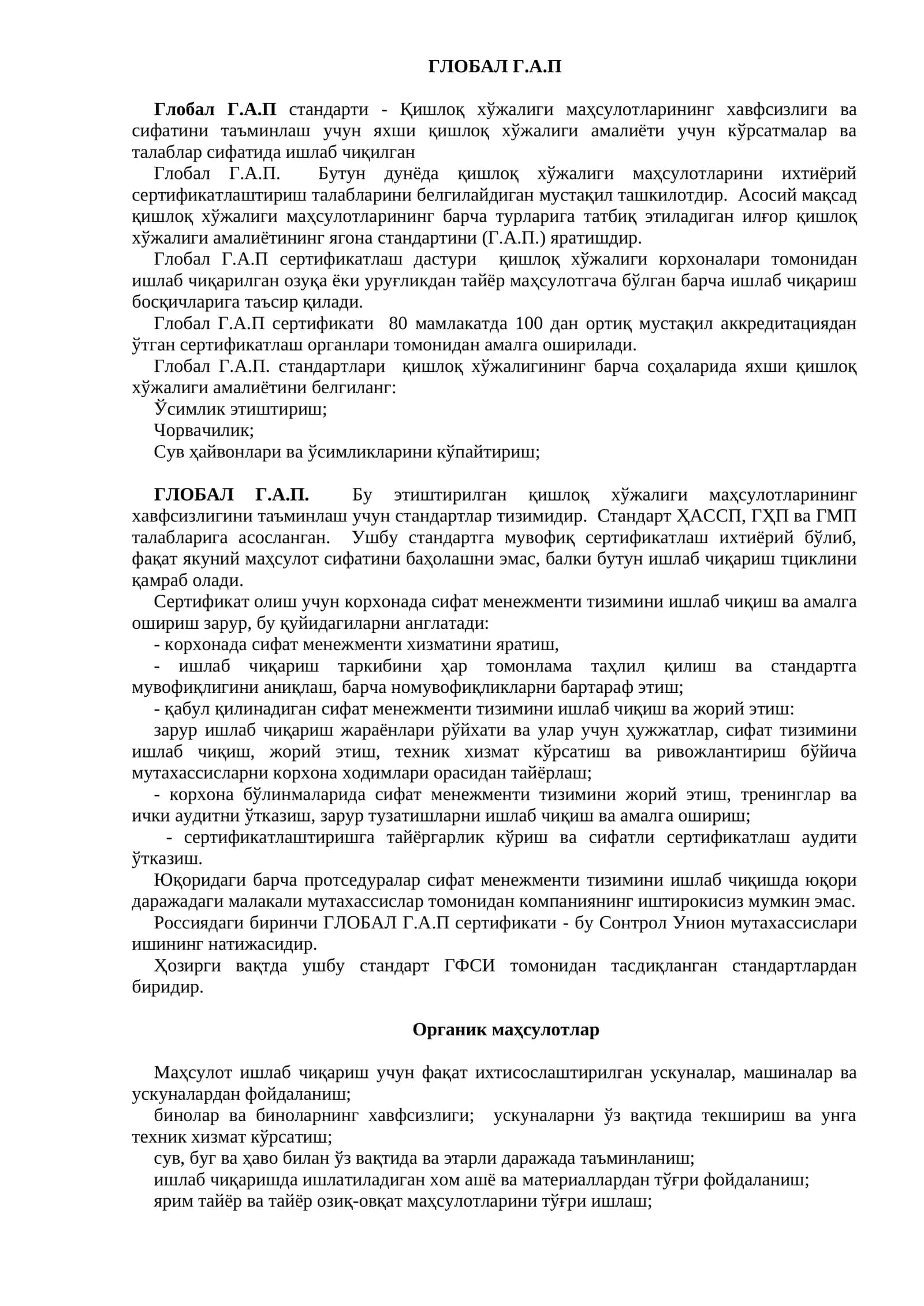 Глобал Г.А.П 1