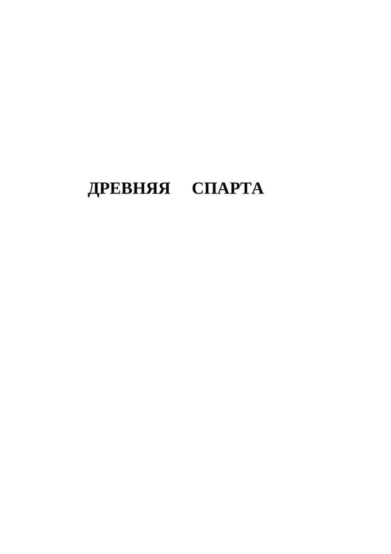 Древняя Спарта 1