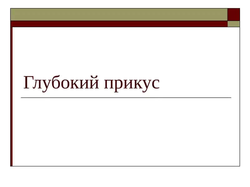 Глубокий прикус 1