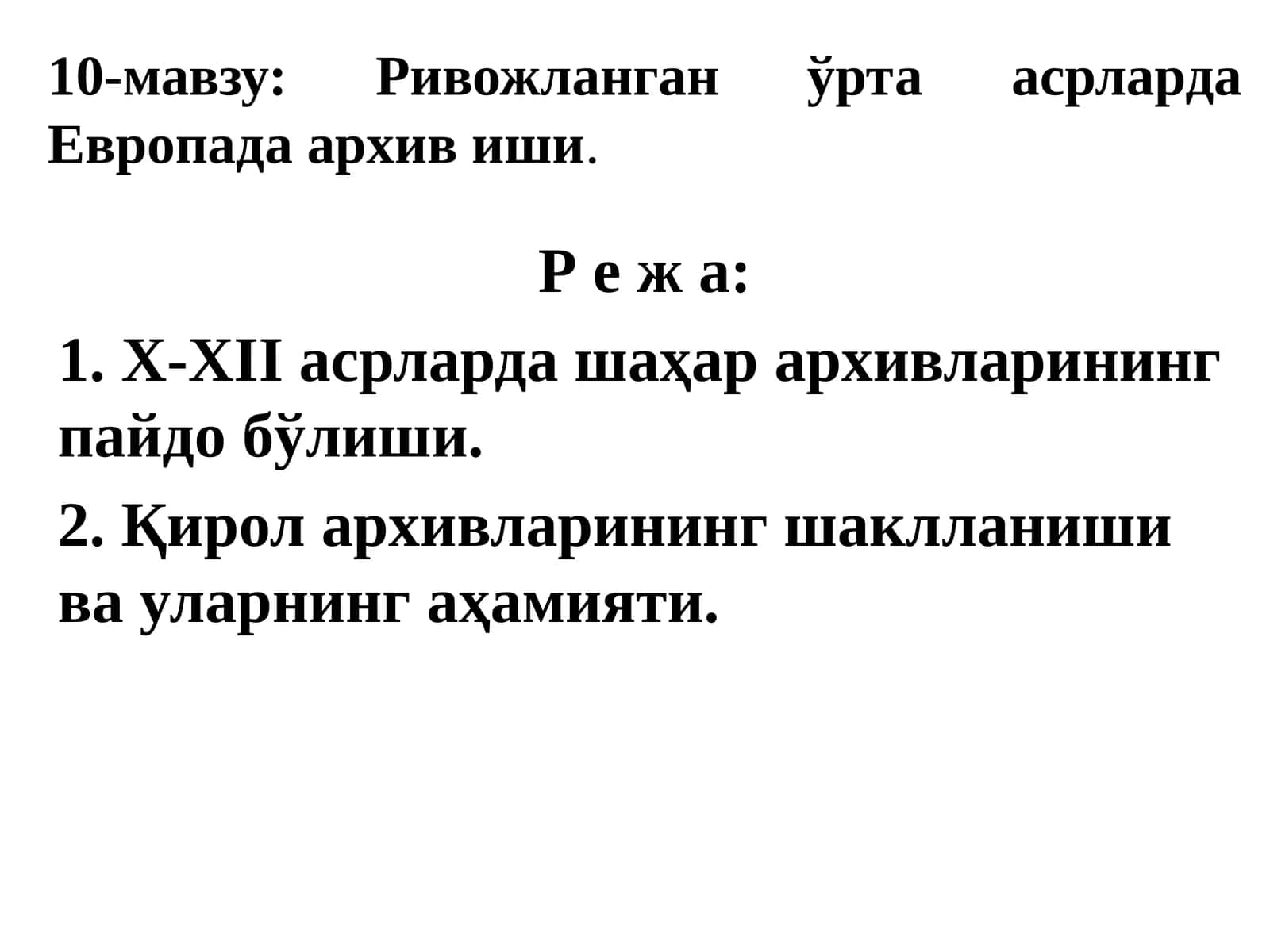 10-мавзу:Ривожланганўртаасрларда Европада архив иши 1