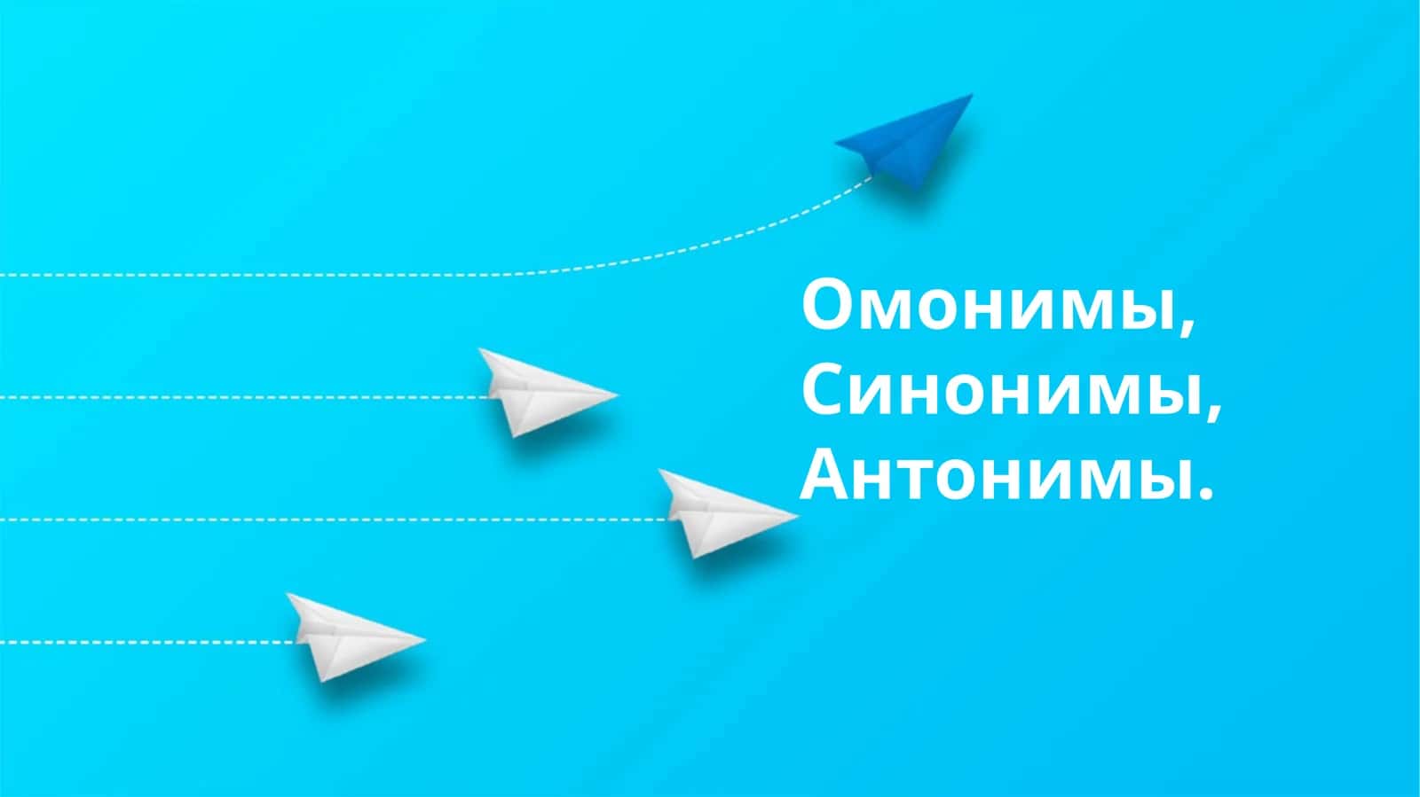 Омонимы, Синонимы, Антонимы 1