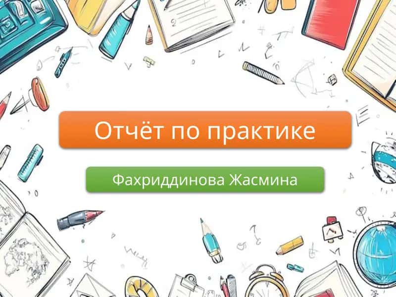 Отчёт по практике 1