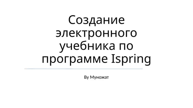 Ispring электрон учебник 1